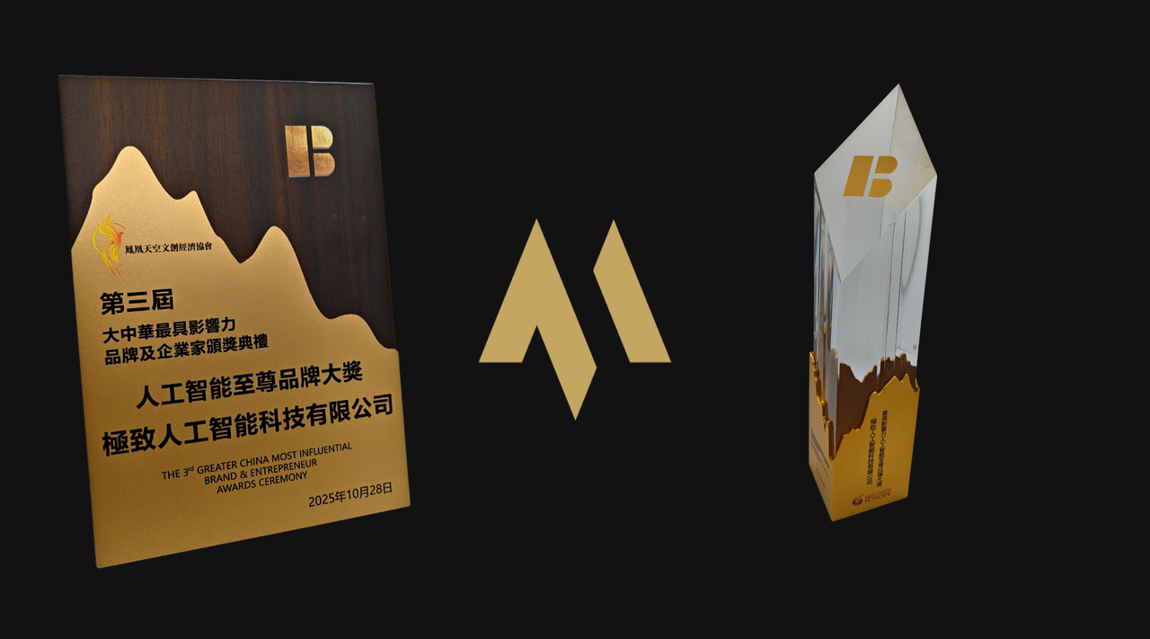人工智能至尊品牌大奖