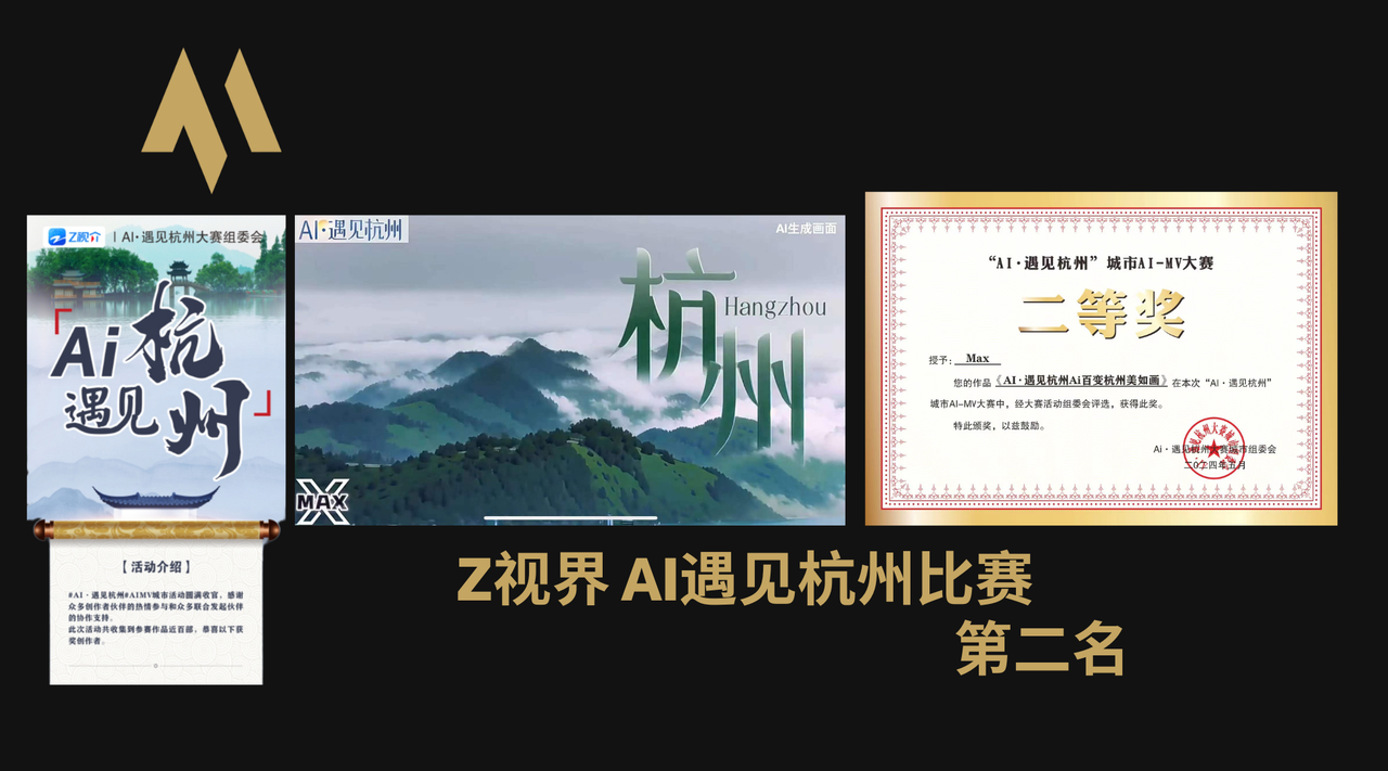 全国AI创作比赛 第二名