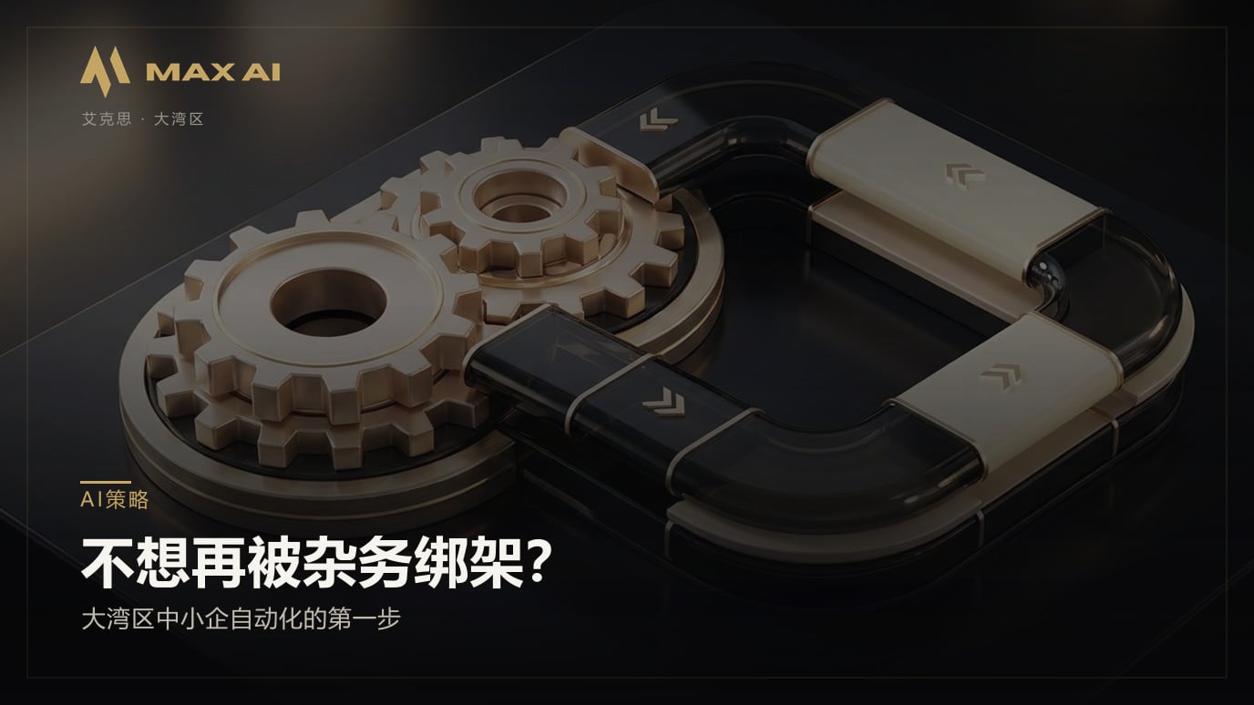 不想再被杂务绑架？大湾区中小企自动化的第一步