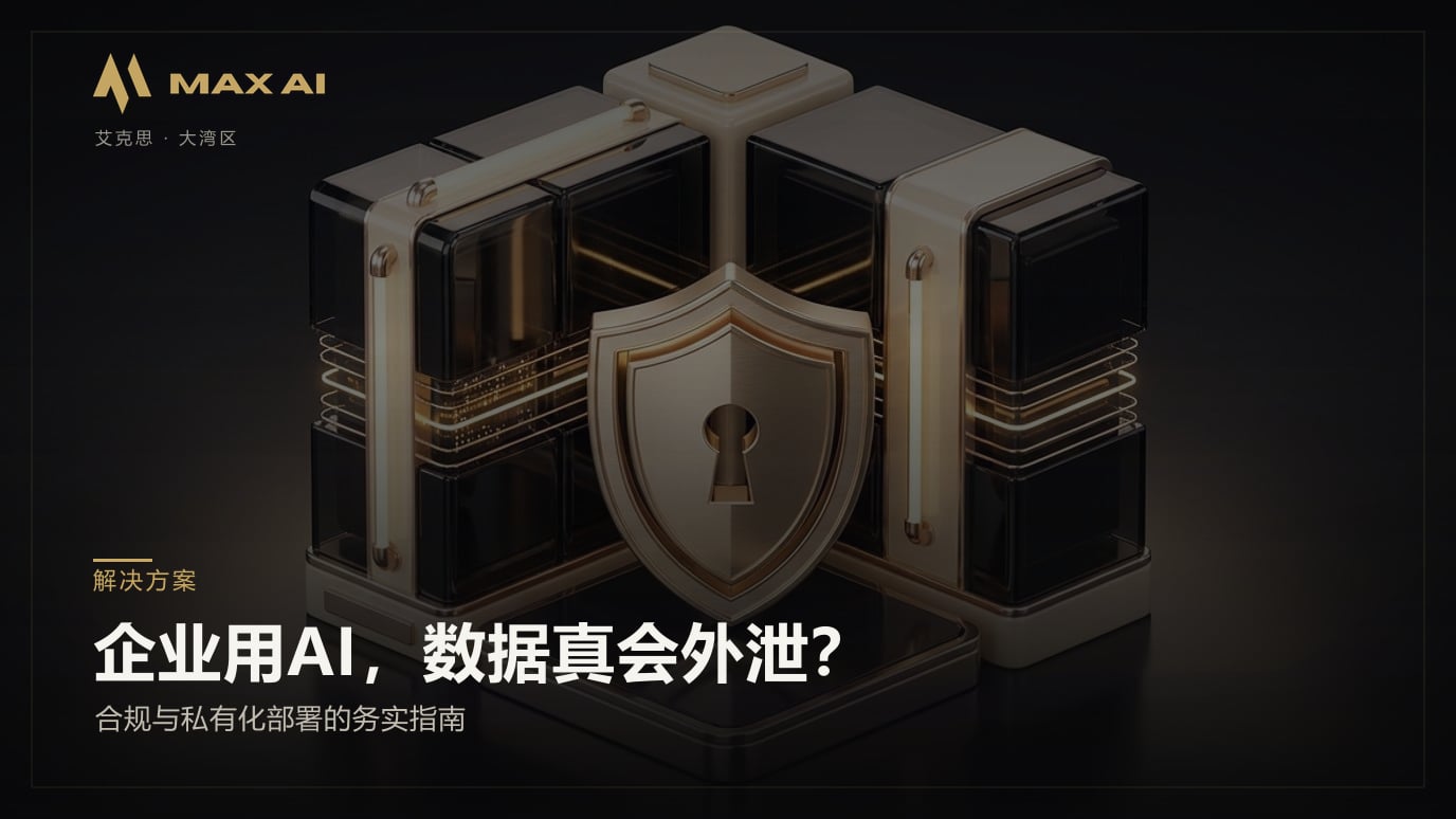 企业用AI，数据真会外泄？合规与私有化部署的务实指南