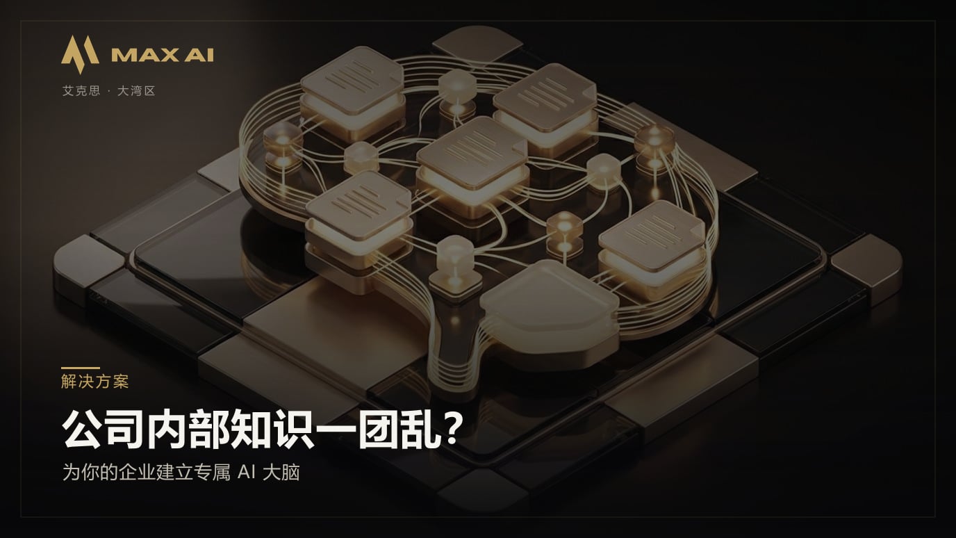 公司内部知识一团乱？为你的企业建立专属 AI 大脑